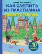Рукоделие. Чудеса из пластилина
