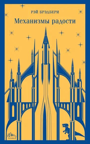 Рэй Брэдбери - Механизмы радости Рэй Брэдбери - Механизмы радости обложка книги