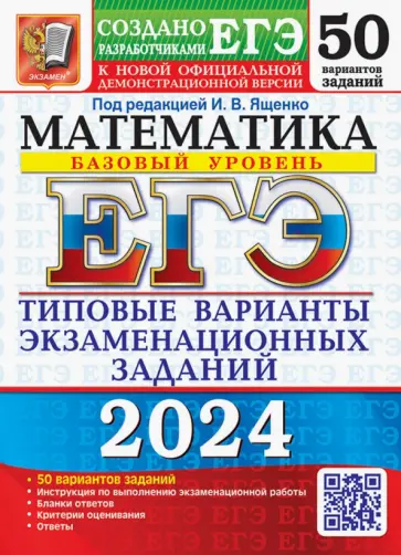Ященко, Антропов - ЕГЭ-2024. Математика. Базовый уровень. 50 вариантов. Типовые варианты экзаменационных заданий Ященко, Антропов - ЕГЭ-2024. Математика. Базовый уровень. 50 вариантов. Типовые варианты экзаменационных заданий обложка книги