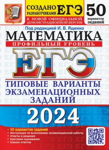 Ященко, Шестаков - ЕГЭ-2024. Математика. Профильный уровень. 50 вариантов. Типовые варианты экзаменационных заданий Ященко, Шестаков - ЕГЭ-2024. Математика. Профильный уровень. 50 вариантов. Типовые варианты экзаменационных заданий обложка книги