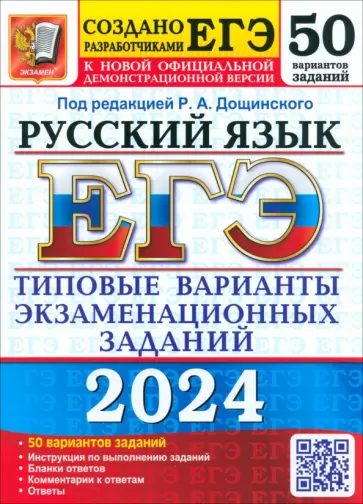 Дощинский, Васильевых - ЕГЭ-2024. Русский язык. 50 вариантов. Типовые варианты экзаменационных заданий от разработчиков ЕГЭ обложка книги