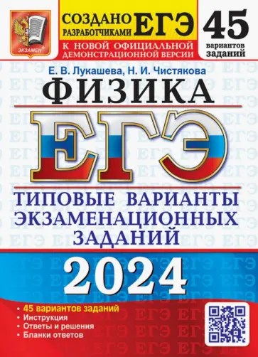 Лукашева, Чистякова - ЕГЭ-2024. Физика. 45 вариантов. Типовые варианты экзаменационных заданий от разработчиков ЕГЭ Лукашева, Чистякова - ЕГЭ-2024. Физика. 45 вариантов. Типовые варианты экзаменационных заданий от разработчиков ЕГЭ обложка книги