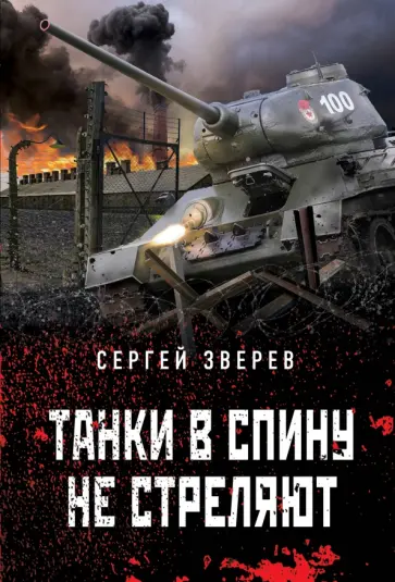 Сергей Зверев - Танки в спину не стреляют обложка книги