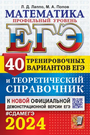 Лаппо, Попов - ЕГЭ-2024. Математика. Профильный уровень. 40 вариантов и теоретический справочник Лаппо, Попов - ЕГЭ-2024. Математика. Профильный уровень. 40 вариантов и теоретический справочник обложка книги
