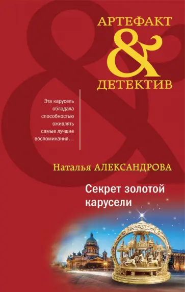 Наталья Александрова - Секрет золотой карусели Наталья Александрова - Секрет золотой карусели обложка книги