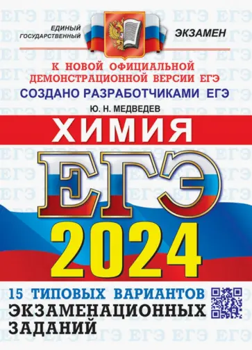 Юрий Медведев - ЕГЭ-2024. Химия. 15 вариантов. Типовые варианты экзаменационных заданий от разработчиков ЕГЭ Юрий Медведев - ЕГЭ-2024. Химия. 15 вариантов. Типовые варианты экзаменационных заданий от разработчиков ЕГЭ обложка книги
