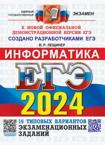Вячеслав Лещинер - ЕГЭ-2024. Информатика. 16 вариантов. Типовые варианты экзаменационных заданий от разработчиков ЕГЭ Вячеслав Лещинер - ЕГЭ-2024. Информатика. 16 вариантов. Типовые варианты экзаменационных заданий от разработчиков ЕГЭ обложка книги