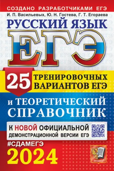Галина Егораева - ЕГЭ-2024. Русский язык. 25 вариантов и теоретический справочник Галина Егораева - ЕГЭ-2024. Русский язык. 25 вариантов и теоретический справочник обложка книги