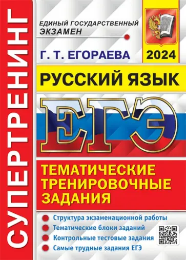 Галина Егораева - ЕГЭ-2024. Русский язык. Супертренинг. Тематические тренировочные задания Галина Егораева - ЕГЭ-2024. Русский язык. Супертренинг. Тематические тренировочные задания обложка книги