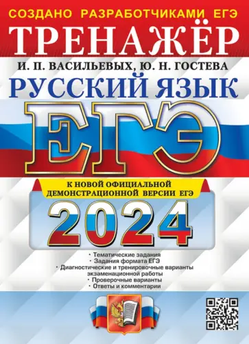 Гостева, Васильевых - ЕГЭ-2024. Русский язык. Тренажёр Гостева, Васильевых - ЕГЭ-2024. Русский язык. Тренажёр обложка книги