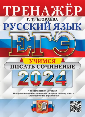 Галина Егораева - ЕГЭ 2024. Русский язык. Тренажёр. Учимся писать сочинение. Теоретический материал Галина Егораева - ЕГЭ 2024. Русский язык. Тренажёр. Учимся писать сочинение. Теоретический материал обложка книги