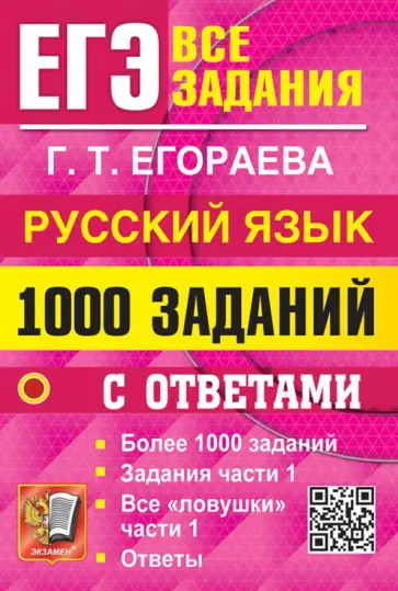 Галина Егораева - ЕГЭ. Русский язык. 1000 заданий с ответами. Все задания части 1 Галина Егораева - ЕГЭ. Русский язык. 1000 заданий с ответами. Все задания части 1 обложка книги
