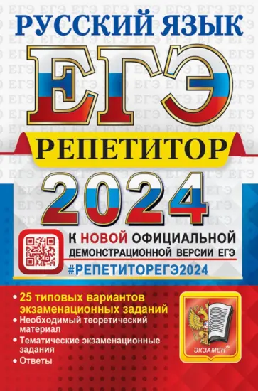 Васильевых, Егораева - ЕГЭ-2024. Русский язык. 25 типовых вариантов экзаменационных работ Васильевых, Егораева - ЕГЭ-2024. Русский язык. 25 типовых вариантов экзаменационных работ обложка книги