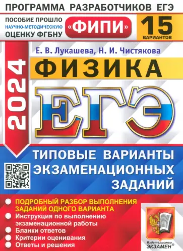 Лукашева, Чистякова - ЕГЭ-2024. Физика. 15 вариантов. Типовые варианты экзаменационных заданий Лукашева, Чистякова - ЕГЭ-2024. Физика. 15 вариантов. Типовые варианты экзаменационных заданий обложка книги