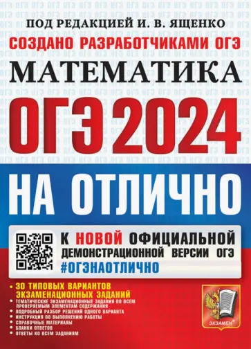 Высоцкий, Кузнецова - ОГЭ-2024 на отлично. Математика. 30 типовых вариантов экзаменационных заданий Высоцкий, Кузнецова - ОГЭ-2024 на отлично. Математика. 30 типовых вариантов экзаменационных заданий обложка книги