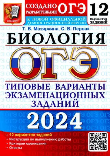 Мазяркина, Первак - ОГЭ 2024. Биология. 12 вариантов. Типовые варианты экзаменационных заданий от разработчиков ОГЭ обложка книги