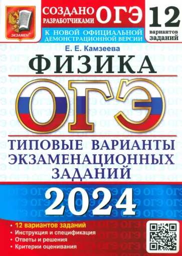 Елена Камзеева - ОГЭ-2024. Физика. 12 вариантов. Типовые варианты экзаменационных заданий от разработчиков ОГЭ Елена Камзеева - ОГЭ-2024. Физика. 12 вариантов. Типовые варианты экзаменационных заданий от разработчиков ОГЭ обложка книги