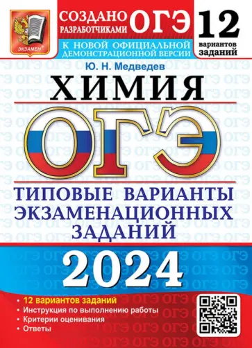 Юрий Медведев - ОГЭ 2024. Химия. 12 вариантов. Типовые варианты экзаменационных заданий от разработчиков ОГЭ Юрий Медведев - ОГЭ 2024. Химия. 12 вариантов. Типовые варианты экзаменационных заданий от разработчиков ОГЭ обложка книги
