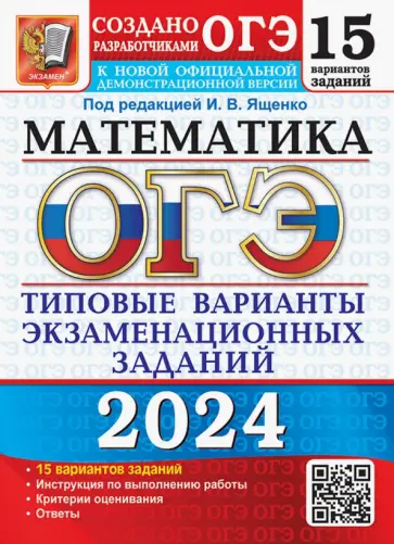 Ященко, Рослова - ОГЭ-2024. Математика. 15 вариантов. Типовые варианты экзаменационных заданий от разработчиков ОГЭ Ященко, Рослова - ОГЭ-2024. Математика. 15 вариантов. Типовые варианты экзаменационных заданий от разработчиков ОГЭ обложка книги