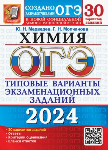 Медведев, Молчанова - ОГЭ-2024. Химия. 30 вариантов. Типовые варианты экзаменационных заданий от разработчиков ОГЭ Медведев, Молчанова - ОГЭ-2024. Химия. 30 вариантов. Типовые варианты экзаменационных заданий от разработчиков ОГЭ обложка книги