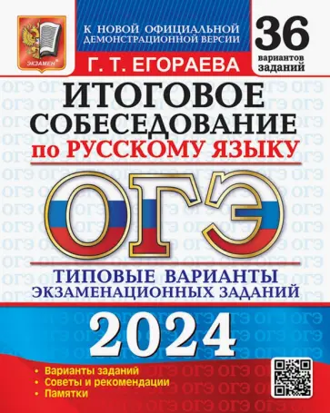 Галина Егораева - ОГЭ-2024 Русский язык. Итоговое собеседование. Типовые варианты заданий. 36 вариантов Галина Егораева - ОГЭ-2024 Русский язык. Итоговое собеседование. Типовые варианты заданий. 36 вариантов обложка книги