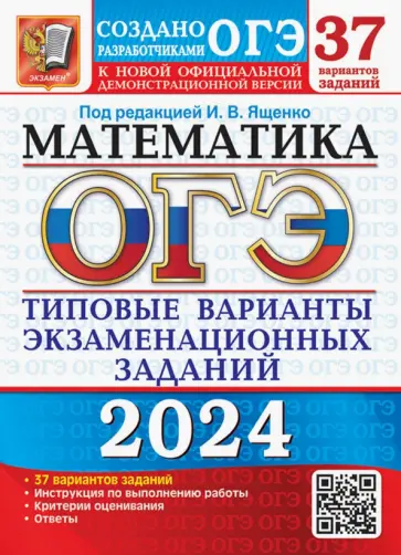 Ященко, Шестаков - ОГЭ-2024. Математика. 37 вариантов. Типовые варианты экзаменационных заданий от разработчиков ОГЭ Ященко, Шестаков - ОГЭ-2024. Математика. 37 вариантов. Типовые варианты экзаменационных заданий от разработчиков ОГЭ обложка книги
