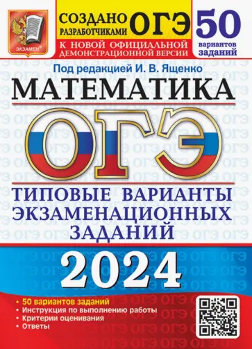 Кузнецова, Рослова - ОГЭ-2024. Математика. Типовые варианты экзаменационных заданий. 50 вариантов заданий Кузнецова, Рослова - ОГЭ-2024. Математика. Типовые варианты экзаменационных заданий. 50 вариантов заданий обложка книги