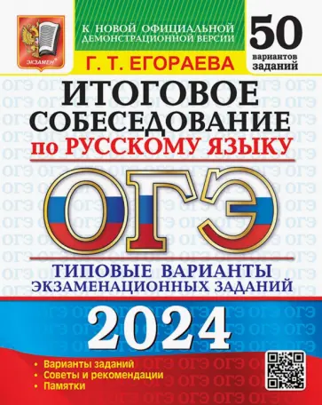 Галина Егораева - ОГЭ-2024. Русский язык. Итоговое собеседование. Типовые варианты заданий. 50 вариантов Галина Егораева - ОГЭ-2024. Русский язык. Итоговое собеседование. Типовые варианты заданий. 50 вариантов обложка книги