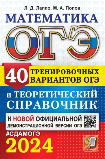 Лаппо, Попов - ОГЭ-2024. Математика. 40 вариантов и теоретический справочник Лаппо, Попов - ОГЭ-2024. Математика. 40 вариантов и теоретический справочник обложка книги