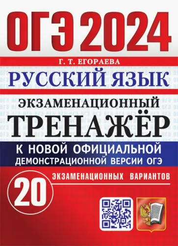 Галина Егораева - ОГЭ 2024. Русский язык. Экзаменационный тренажер. 20 экзаменационных вариантов Галина Егораева - ОГЭ 2024. Русский язык. Экзаменационный тренажер. 20 экзаменационных вариантов обложка книги