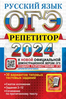 ОГЭ-2024. Русский язык. Эффективная методика. 30 вариантов типовых тестовых заданий