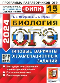 Мазяркина, Первак - ОГЭ-2024. Биология. 15 вариантов. Типовые варианты экзаменационных заданий обложка книги