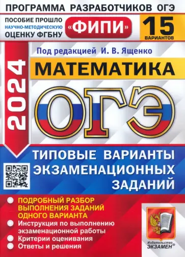 Высоцкий, Кузнецова - ОГЭ-2024. Математика. 15 вариантов. Типовые варианты экзаменационных заданий Высоцкий, Кузнецова - ОГЭ-2024. Математика. 15 вариантов. Типовые варианты экзаменационных заданий обложка книги