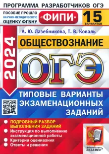 ОГЭ-2024. Обществознание. 15 вариантов. Типовые варианты экзаменационных заданий