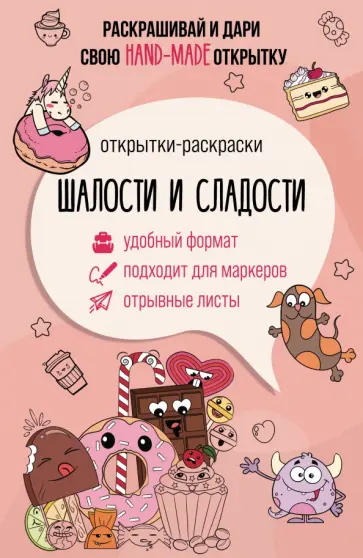 Матильда Андерсен - Шалости и сладости. Открытка-раскраска Матильда Андерсен - Шалости и сладости. Открытка-раскраска обложка книги