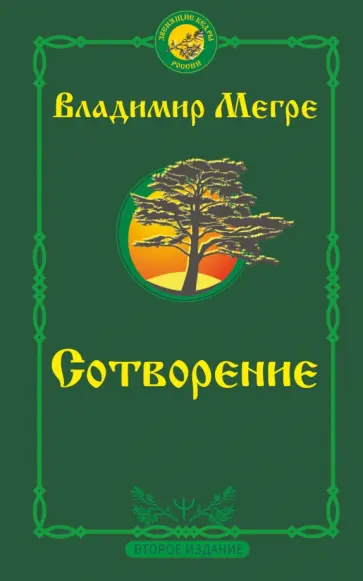 Владимир Мегре - Сотворение. Второе издание Владимир Мегре - Сотворение. Второе издание обложка книги
