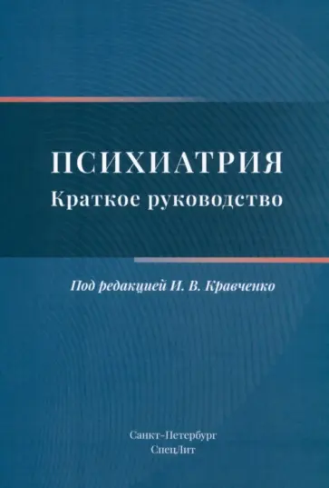 Кравченко, Севрюков - Психиатрия. Краткое руководство обложка книги