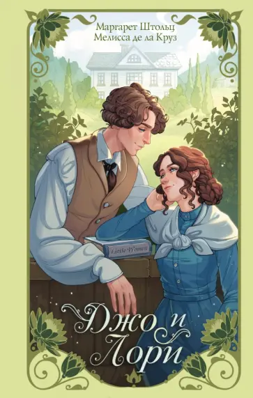 Штольц, Де - Джо и Лори Штольц, Де - Джо и Лори обложка книги