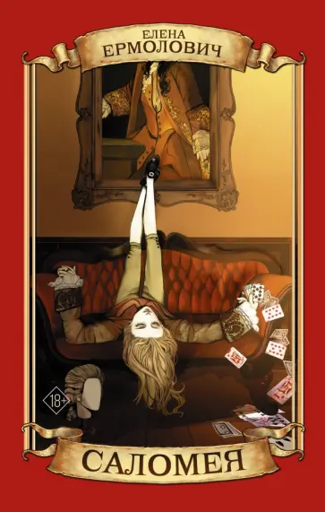 Елена Ермолович - Саломея Елена Ермолович - Саломея обложка книги
