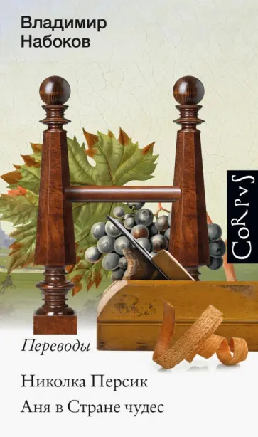 Набоков, Кэрролл - Николка Персик. Аня в стране чудес Набоков, Кэрролл - Николка Персик. Аня в стране чудес обложка книги
