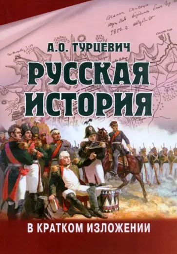 Арсений Турцевич - Русская история в кратком изложении обложка книги