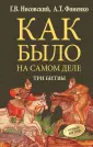 Как было на самом деле...