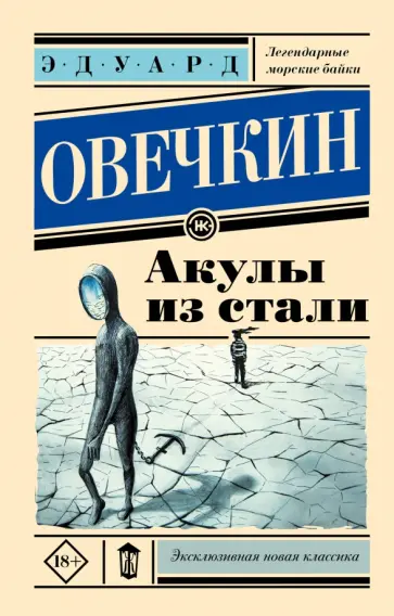 Эдуард Овечкин - Акулы из стали обложка книги