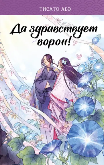 Тисато Абэ - Да здравствует ворон! Тисато Абэ - Да здравствует ворон! обложка книги