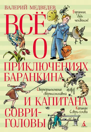 Валерий Медведев - Всё о приключениях Баранкина и Капитана Соври-головы Валерий Медведев - Всё о приключениях Баранкина и Капитана Соври-головы обложка книги
