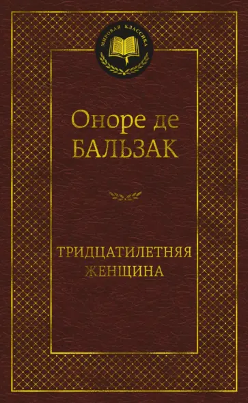 Оноре Бальзак - Тридцатилетняя женщина Оноре Бальзак - Тридцатилетняя женщина обложка книги