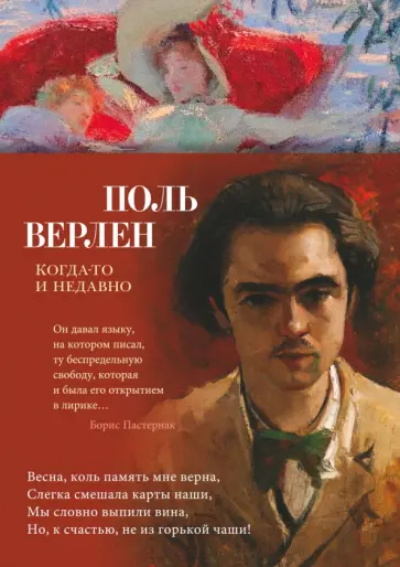 Поль Верлен - Когда-то и недавно Поль Верлен - Когда-то и недавно обложка книги