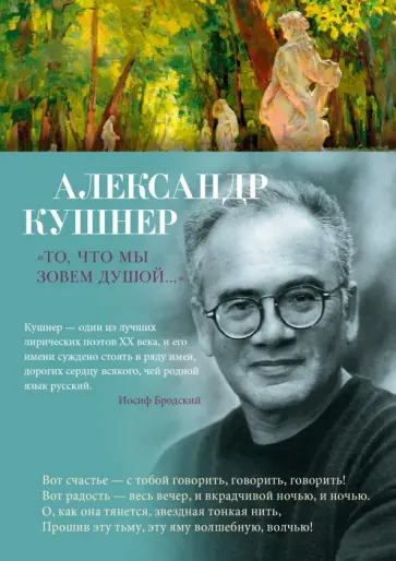 Александр Кушнер - "То, что мы зовем душой..." Александр Кушнер - "То, что мы зовем душой..." обложка книги