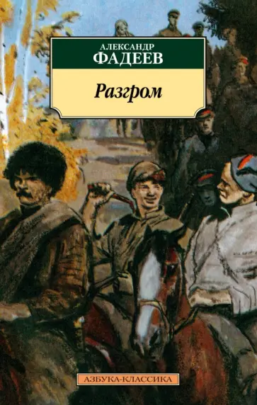 Александр Фадеев - Разгром. Роман, повести и рассказы обложка книги