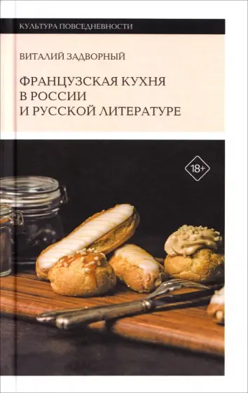 Французская кухня в России и русской литературе